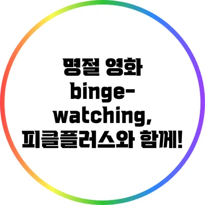 명절 영화 binge-watching, 피클플러스와 함께!