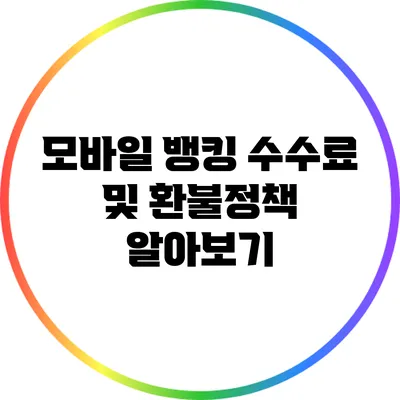 모바일 뱅킹 수수료 및 환불정책 알아보기