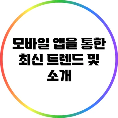 모바일 앱을 통한 최신 트렌드 및 소개