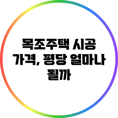 목조주택 시공 가격, 평당 얼마나 될까?