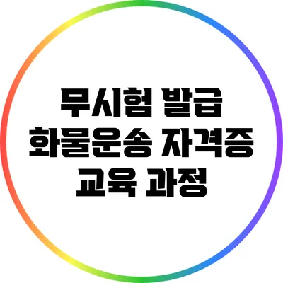 무시험 발급 화물운송 자격증 교육 과정