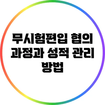 무시험편입 협의 과정과 성적 관리 방법