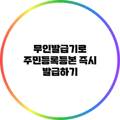 무인발급기로 주민등록등본 즉시 발급하기