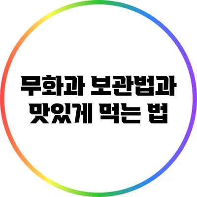 무화과 보관법과 맛있게 먹는 법