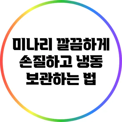 미나리 깔끔하게 손질하고 냉동 보관하는 법
