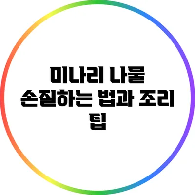 미나리 나물 손질하는 법과 조리 팁