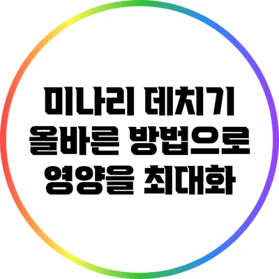 미나리 데치기: 올바른 방법으로 영양을 최대화