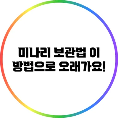 미나리 보관법: 이 방법으로 오래가요!