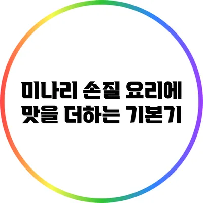 미나리 손질: 요리에 맛을 더하는 기본기