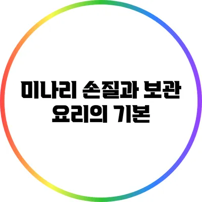 미나리 손질과 보관: 요리의 기본