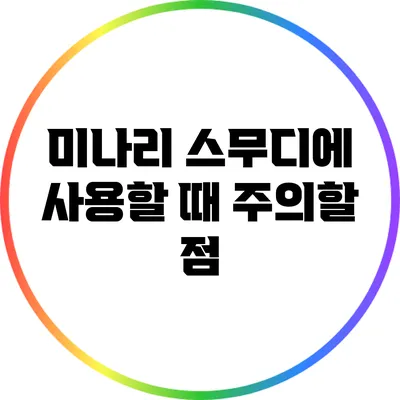 미나리 스무디에 사용할 때 주의할 점