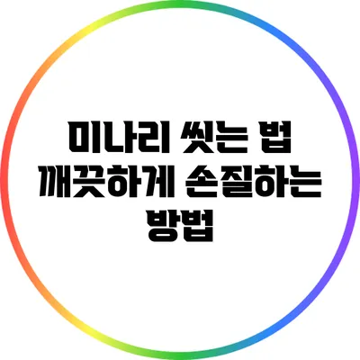 미나리 씻는 법: 깨끗하게 손질하는 방법