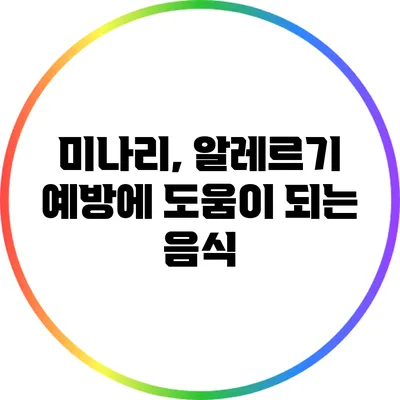 미나리, 알레르기 예방에 도움이 되는 음식