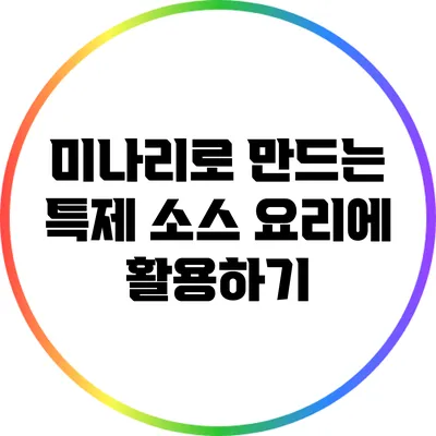 미나리로 만드는 특제 소스: 요리에 활용하기