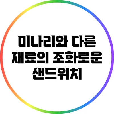 미나리와 다른 재료의 조화로운 샌드위치