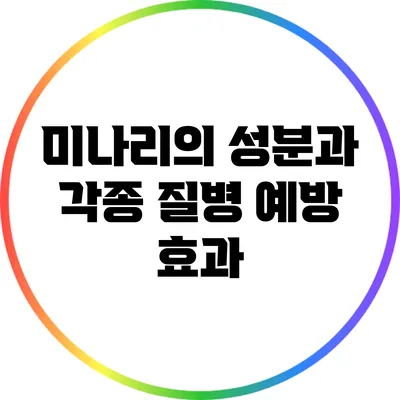 미나리의 성분과 각종 질병 예방 효과