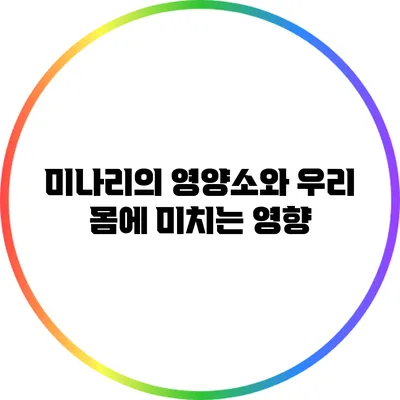 미나리의 영양소와 우리 몸에 미치는 영향