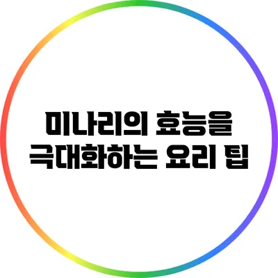 미나리의 효능을 극대화하는 요리 팁