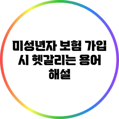 미성년자 보험 가입 시 헷갈리는 용어 해설