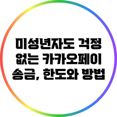 미성년자도 걱정 없는 카카오페이 송금, 한도와 방법