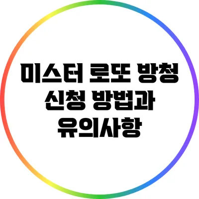 미스터 로또 방청 신청 방법과 유의사항