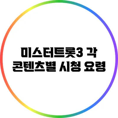 미스터트롯3 각 콘텐츠별 시청 요령