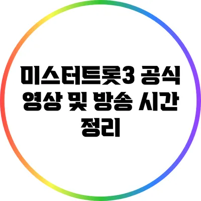 미스터트롯3 공식 영상 및 방송 시간 정리