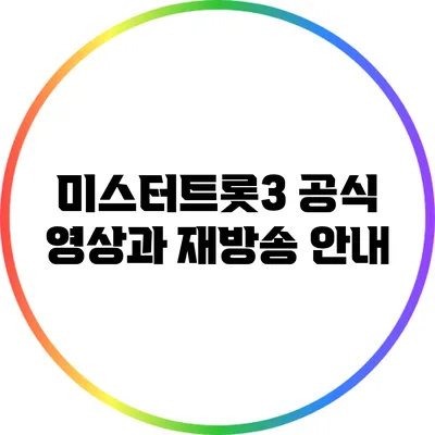 미스터트롯3 공식 영상과 재방송 안내