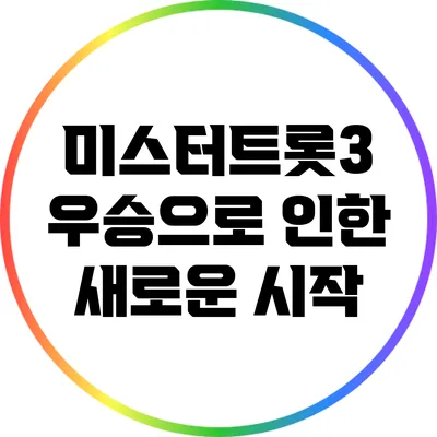 미스터트롯3 우승으로 인한 새로운 시작
