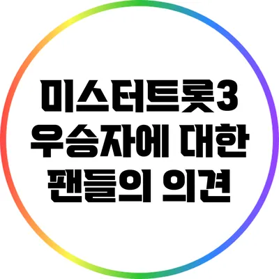미스터트롯3 우승자에 대한 팬들의 의견