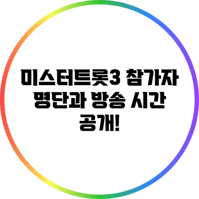미스터트롯3 참가자 명단과 방송 시간 공개!