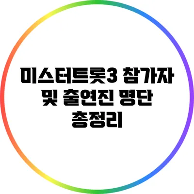미스터트롯3 참가자 및 출연진 명단 총정리