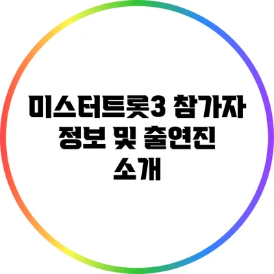 미스터트롯3 참가자 정보 및 출연진 소개