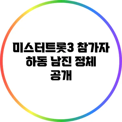 미스터트롯3 참가자 하동 남진 정체 공개