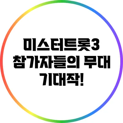 미스터트롯3 참가자들의 무대 기대작!