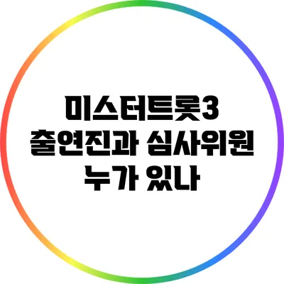 미스터트롯3 출연진과 심사위원 누가 있나?
