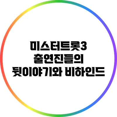 미스터트롯3 출연진들의 뒷이야기와 비하인드