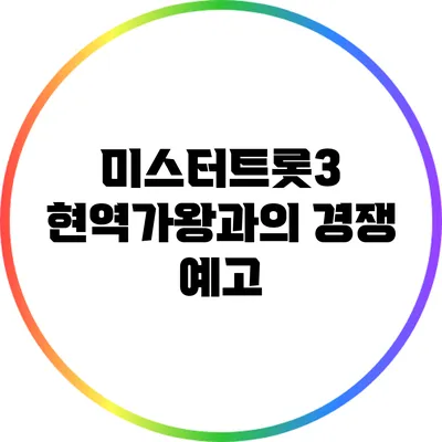 미스터트롯3 현역가왕과의 경쟁 예고