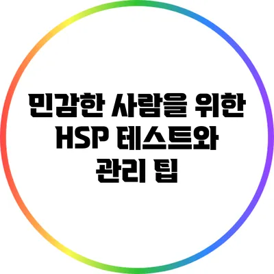 민감한 사람을 위한 HSP 테스트와 관리 팁
