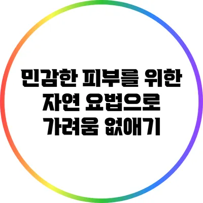민감한 피부를 위한 자연 요법으로 가려움 없애기