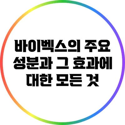 바이벡스의 주요 성분과 그 효과에 대한 모든 것