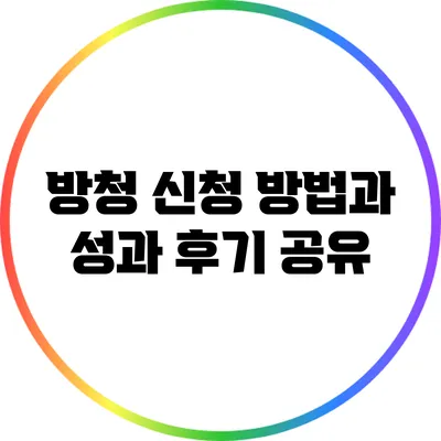 방청 신청 방법과 성과 후기 공유