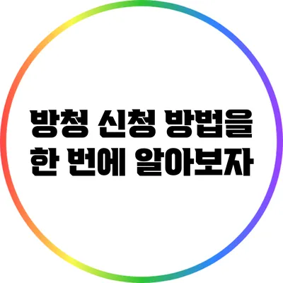 방청 신청 방법을 한 번에 알아보자