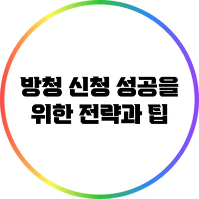 방청 신청 성공을 위한 전략과 팁