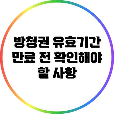방청권 유효기간 만료 전 확인해야 할 사항