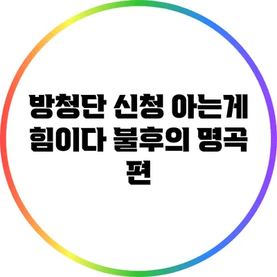 방청단 신청 아는게 힘이다: 불후의 명곡 편