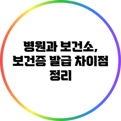 병원과 보건소, 보건증 발급 차이점 정리