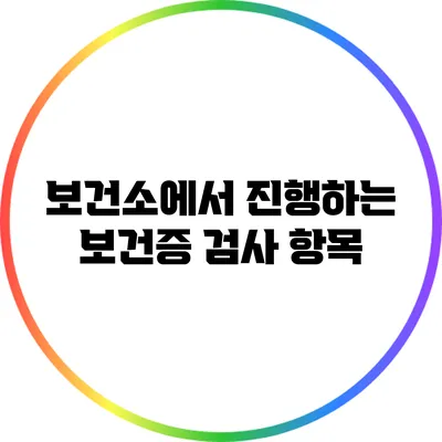 보건소에서 진행하는 보건증 검사 항목
