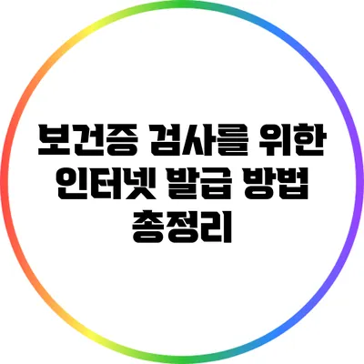 보건증 검사를 위한 인터넷 발급 방법 총정리