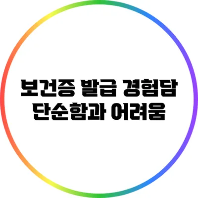 보건증 발급 경험담: 단순함과 어려움